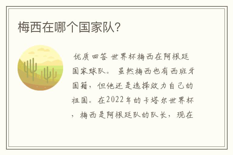 梅西在哪个国家队?