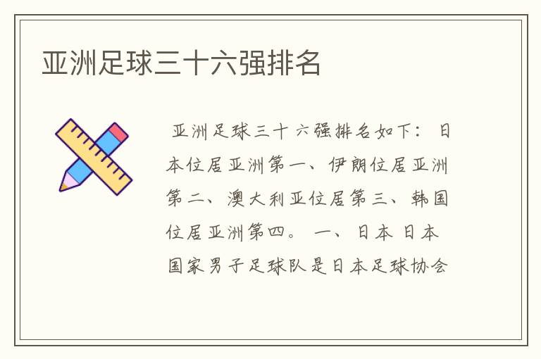 亚洲足球三十六强排名