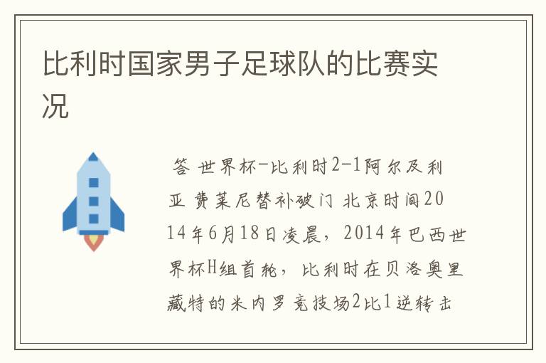 比利时国家男子足球队的比赛实况