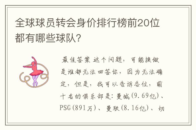 全球球员转会身价排行榜前20位都有哪些球队?