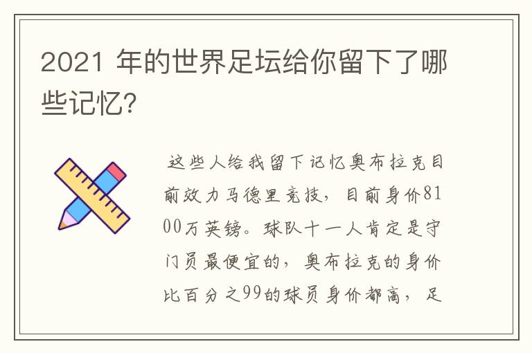 2021 年的世界足坛给你留下了哪些记忆?