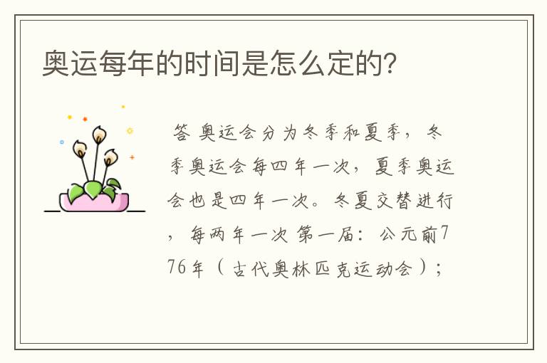 奥运每年的时间是怎么定的?