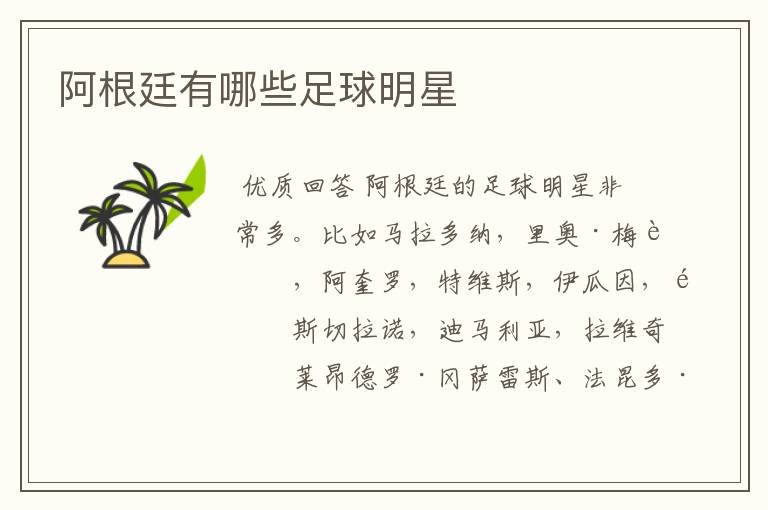 阿根廷有哪些足球明星