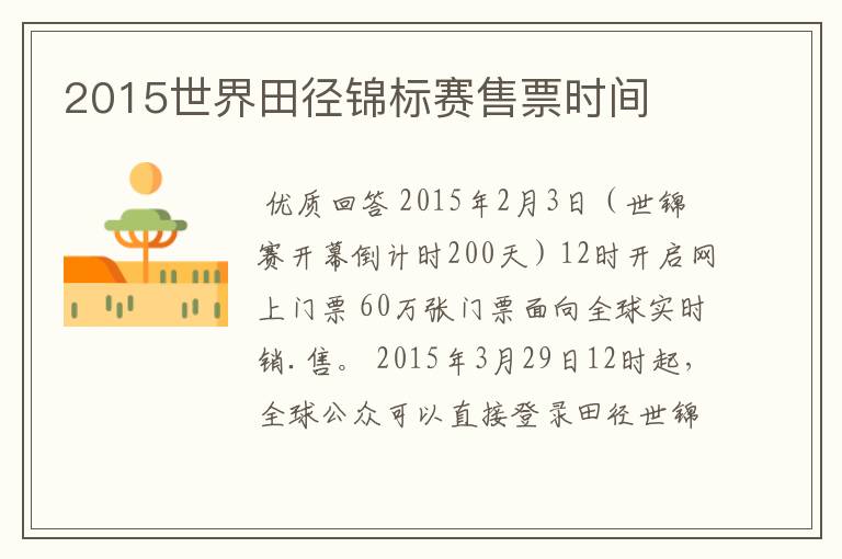 2015世界田径锦标赛售票时间