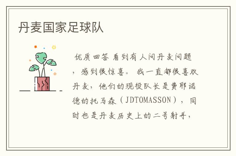 丹麦国家足球队