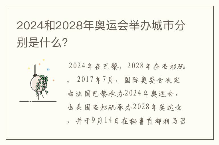 2024和2028年奥运会举办城市分别是什么?