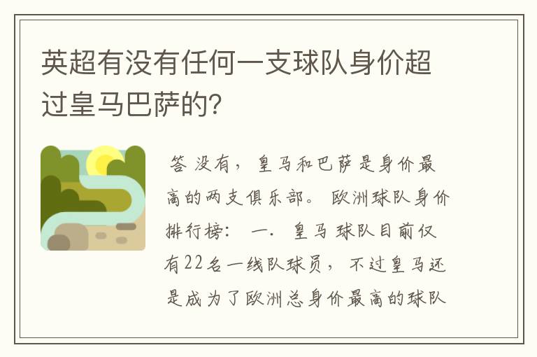 英超有没有任何一支球队身价超过皇马巴萨的?