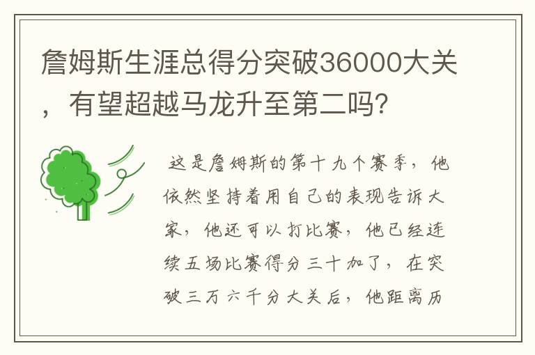 詹姆斯生涯总得分突破36000大关,有望超越马龙升至第二吗?