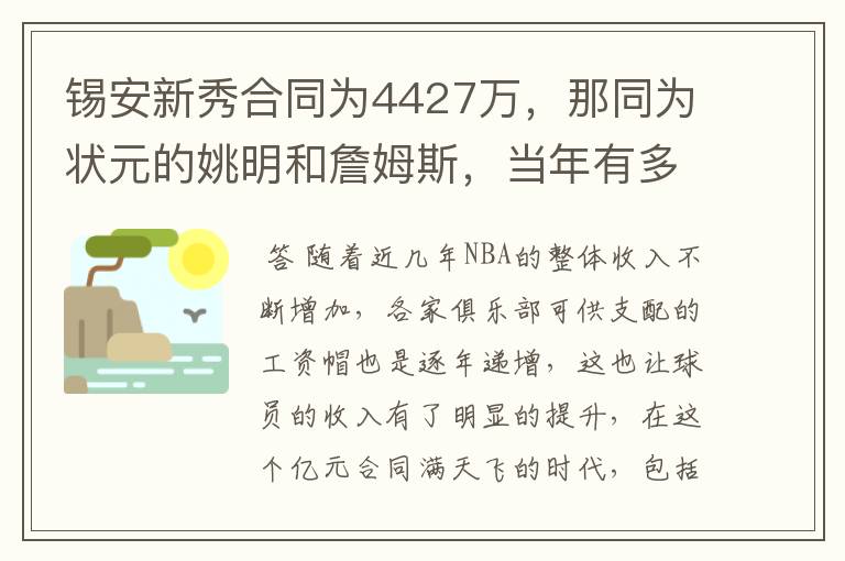 锡安新秀合同为4427万,那同为状元的姚明和詹姆斯,当年有多少?