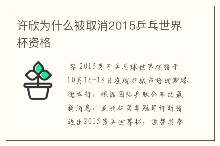 许欣为什么被取消2015乒乓世界杯资格