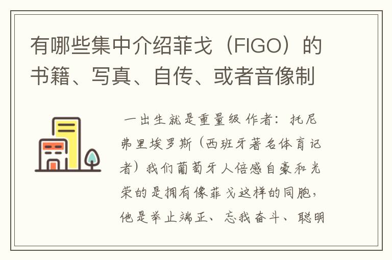 有哪些集中介绍菲戈（FIGO）的书籍、写真、自传、或者音像制品？