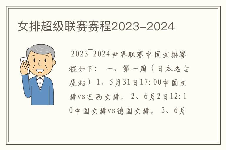 女排超级联赛赛程2023-2024