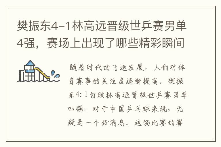 樊振东4-1林高远晋级世乒赛男单4强,赛场上出现了哪些精彩瞬间?
