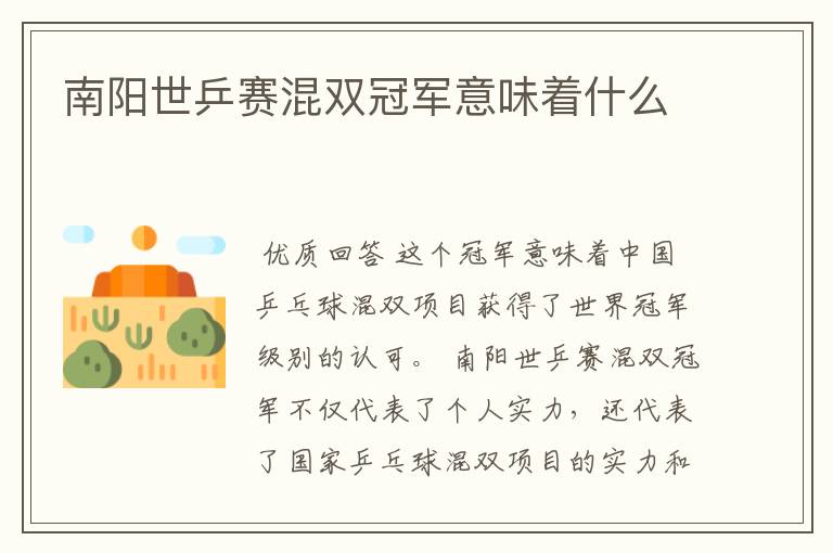 南阳世乒赛混双冠军意味着什么