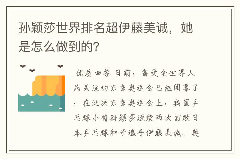 孙颖莎世界排名超伊藤美诚,她是怎么做到的?