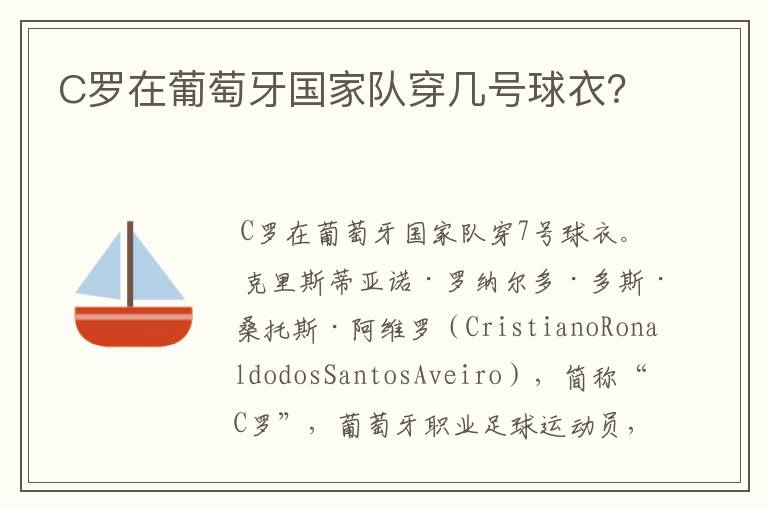 C罗在葡萄牙国家队穿几号球衣?
