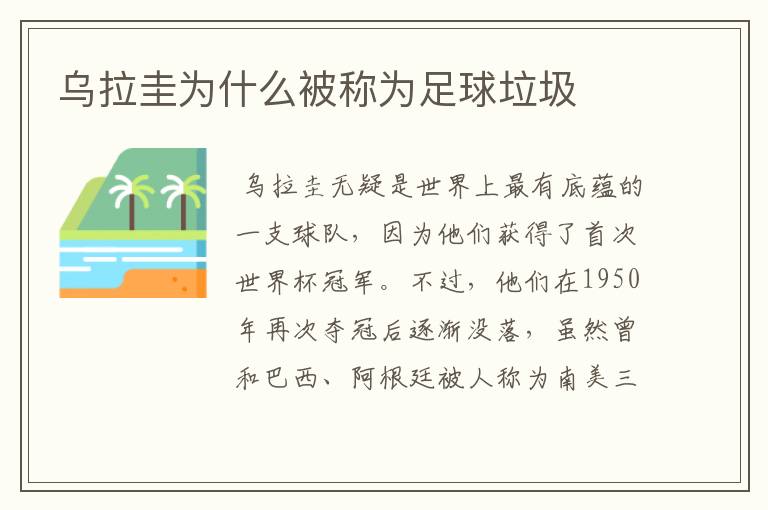 乌拉圭为什么被称为足球垃圾