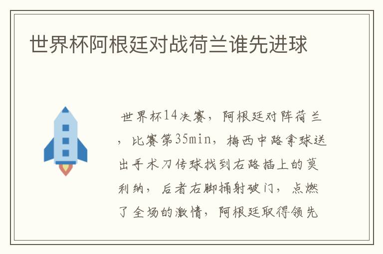 世界杯阿根廷对战荷兰谁先进球
