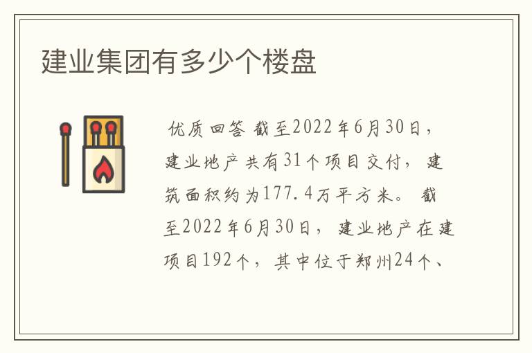 建业集团有多少个楼盘