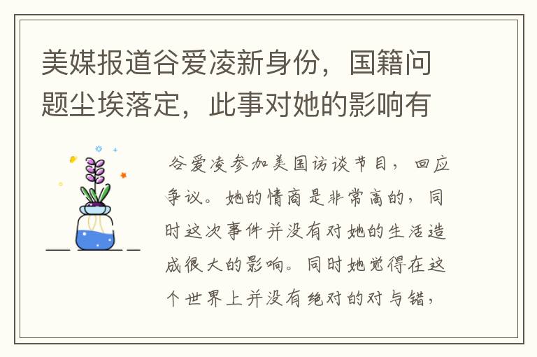 美媒报道谷爱凌新身份,国籍问题尘埃落定,此事对她的影响有多大?