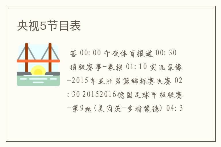 央视5节目表