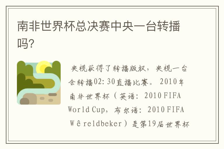 南非世界杯总决赛中央一台转播吗?