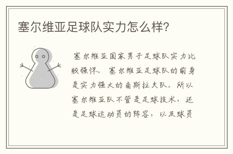 塞尔维亚足球队实力怎么样?
