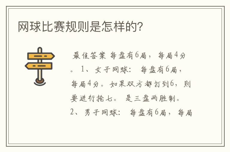 网球比赛规则是怎样的?