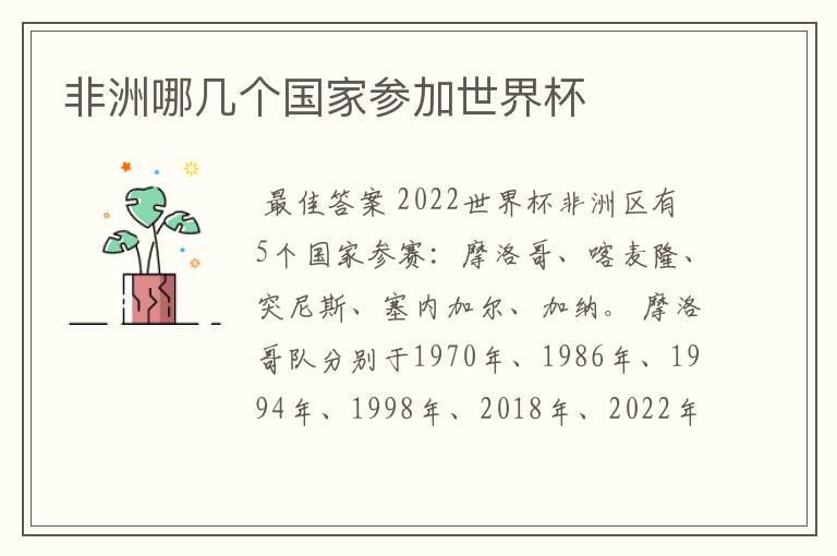 非洲哪几个国家参加世界杯