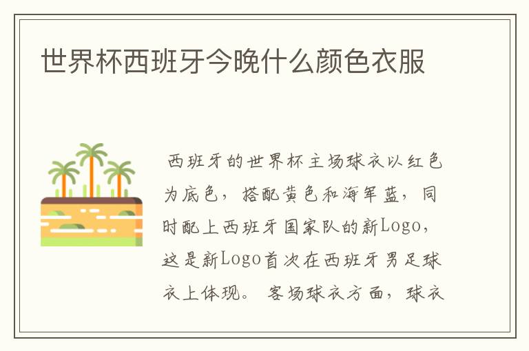 世界杯西班牙今晚什么颜色衣服