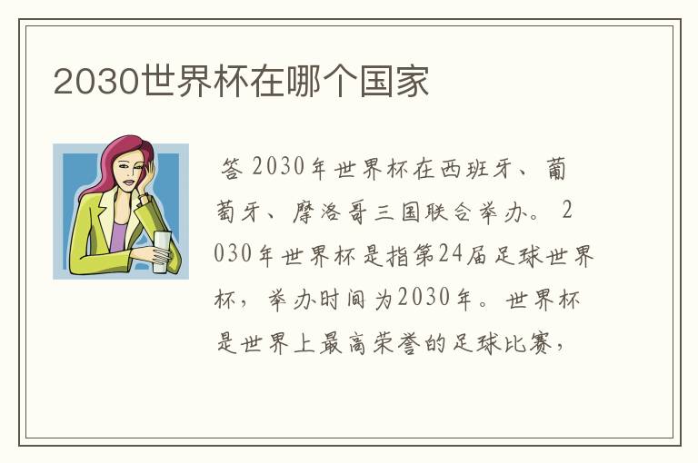 2030世界杯在哪个国家
