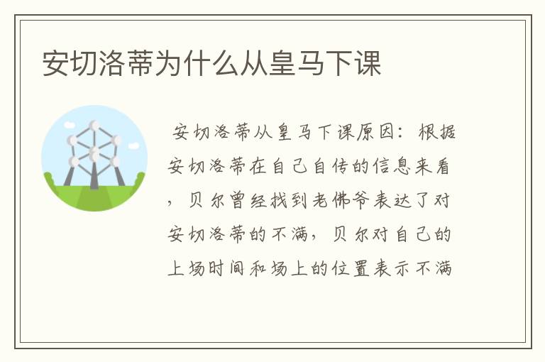 安切洛蒂为什么从皇马下课