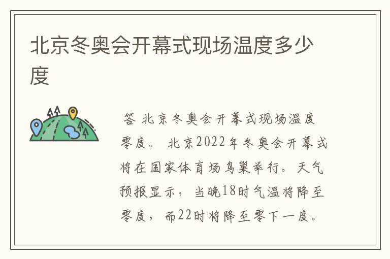 北京冬奥会开幕式现场温度多少度