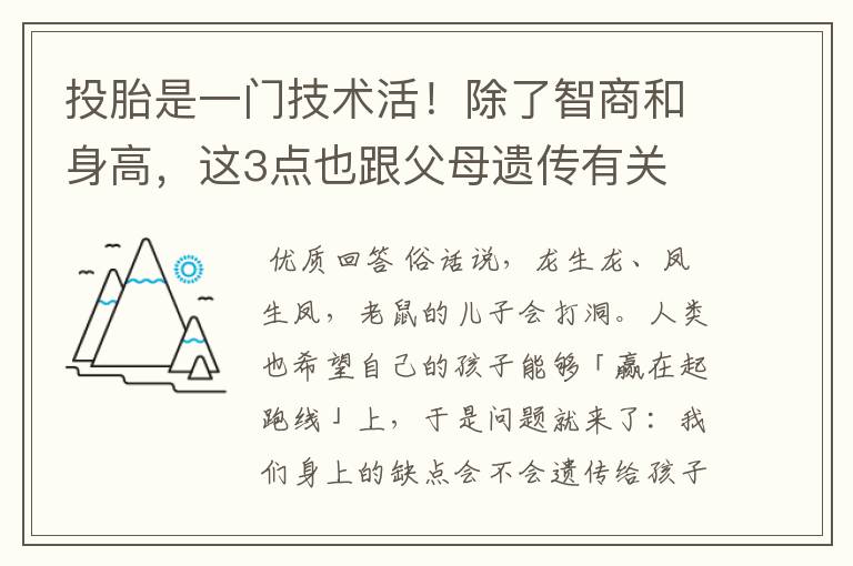 投胎是一门技术活!除了智商和身高,这3点也跟父母遗传有关