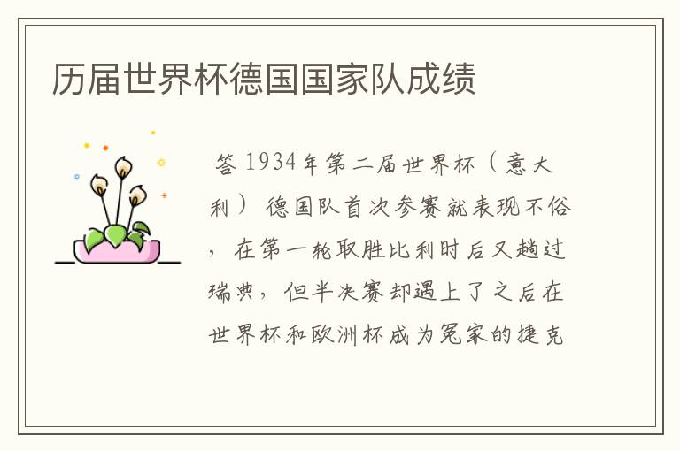 历届世界杯德国国家队成绩