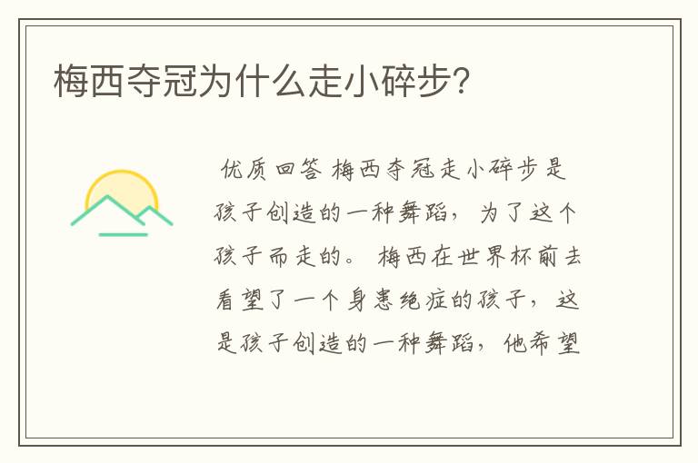 梅西夺冠为什么走小碎步?