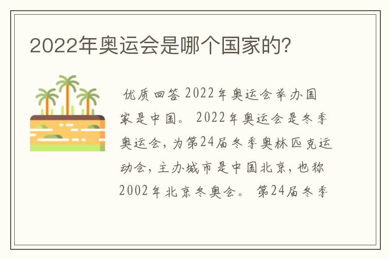 2022年奥运会是哪个国家的?