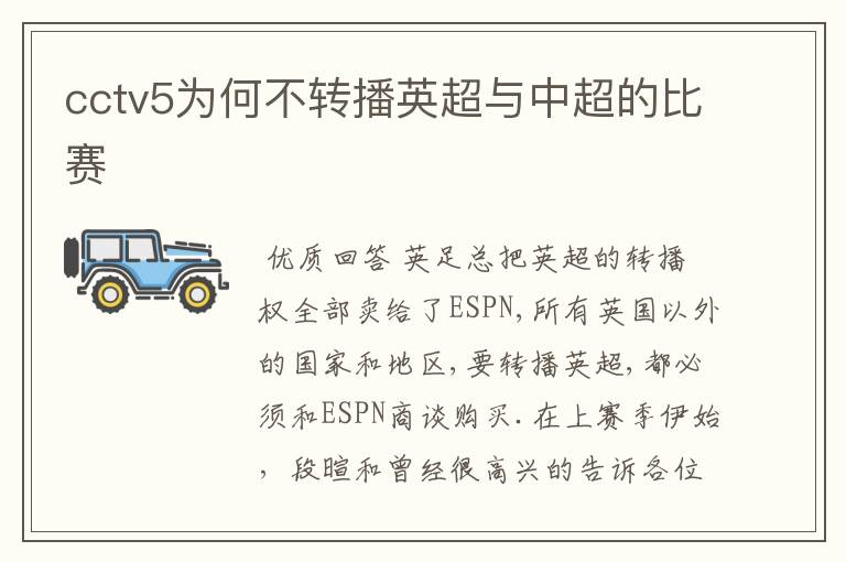 cctv5为何不转播英超与中超的比赛