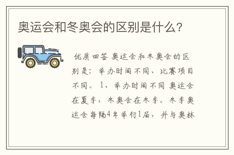 奥运会和冬奥会的区别是什么?