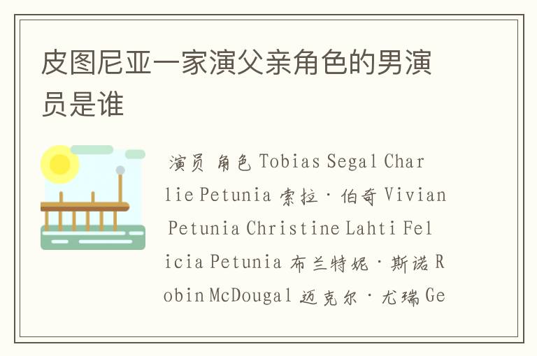 皮图尼亚一家演父亲角色的男演员是谁