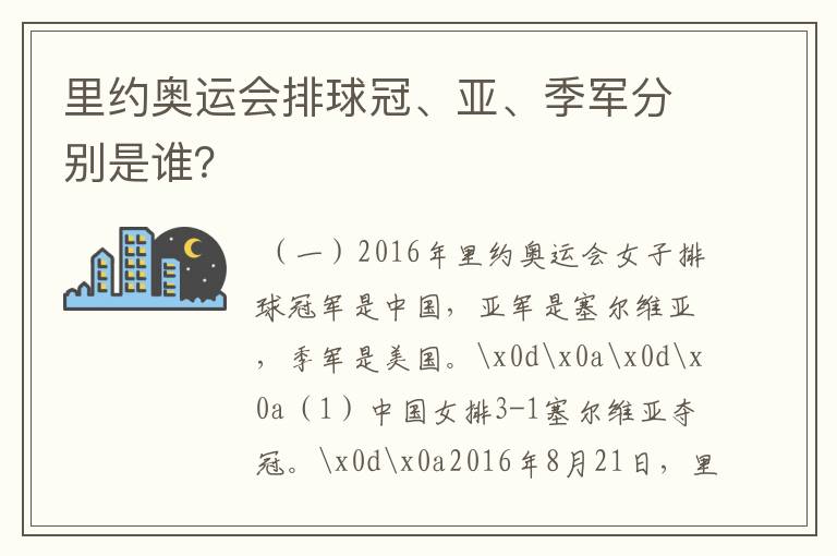 里约奥运会排球冠、亚、季军分别是谁？