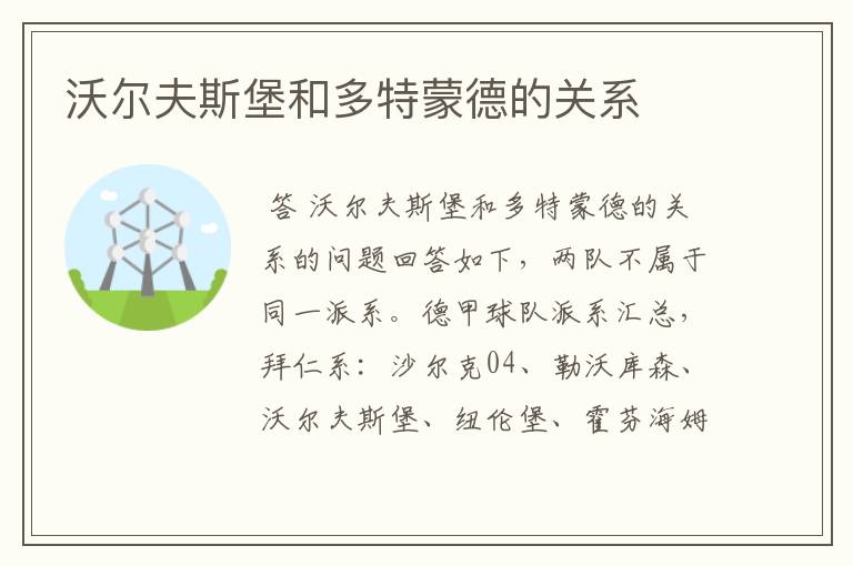 沃尔夫斯堡和多特蒙德的关系