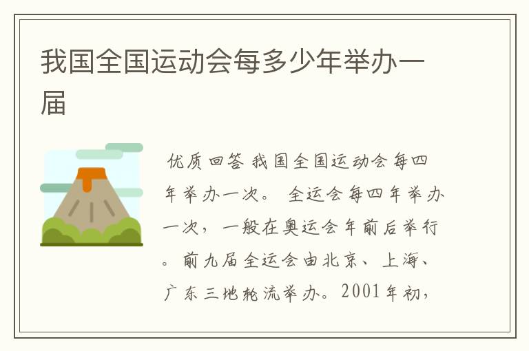 我国全国运动会每多少年举办一届
