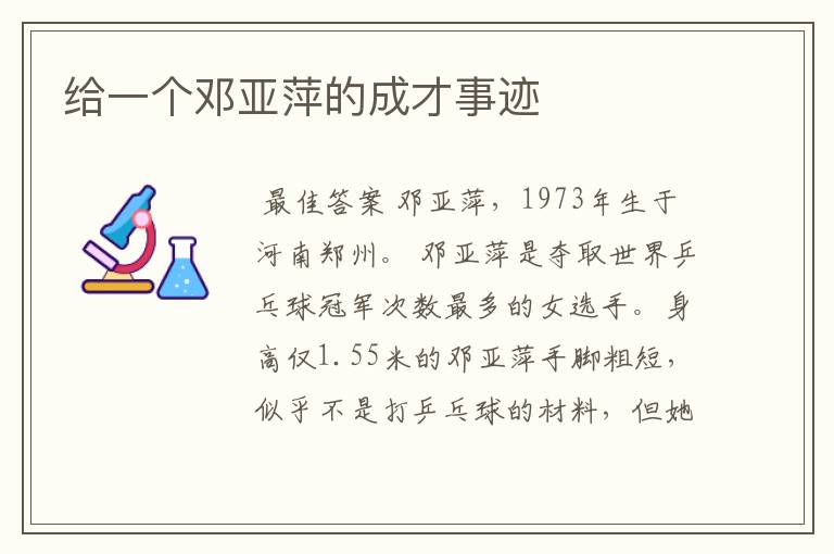 给一个邓亚萍的成才事迹