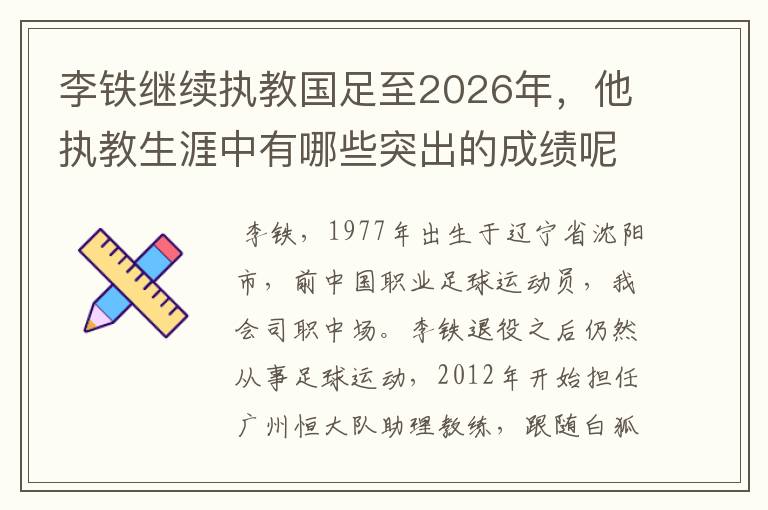 李铁继续执教国足至2026年,他执教生涯中有哪些突出的成绩呢?