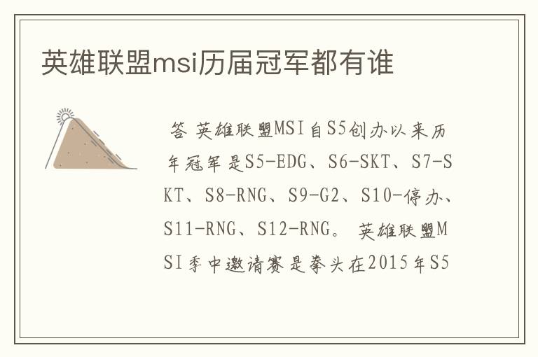 英雄联盟msi历届冠军都有谁