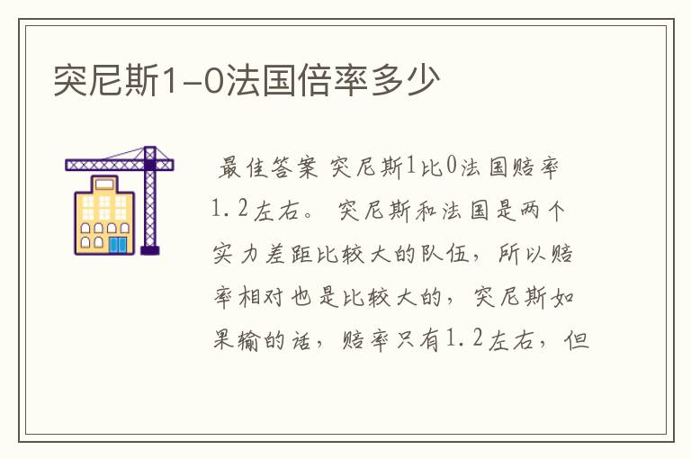 突尼斯1-0法国倍率多少