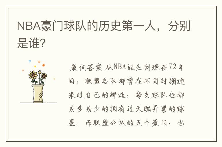 NBA豪门球队的历史第一人，分别是谁？