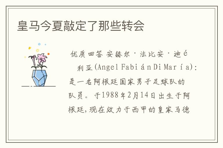 皇马今夏敲定了那些转会