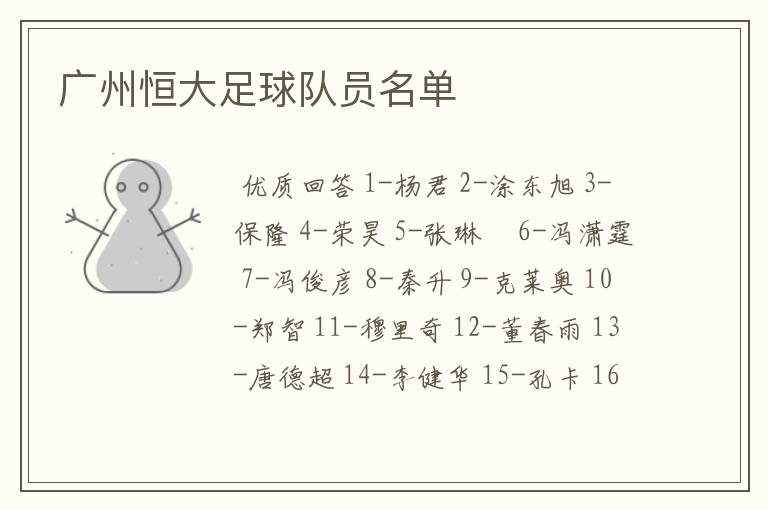 广州恒大足球队员名单